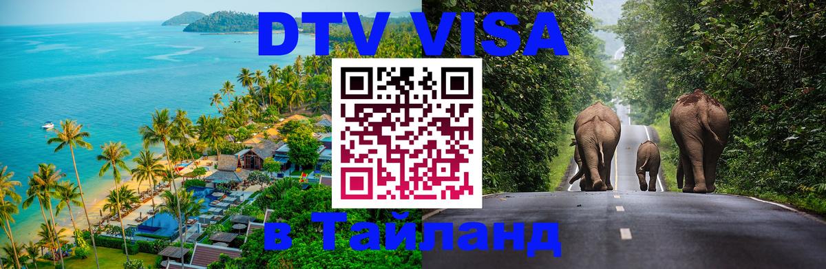 Visa в Таиланд 