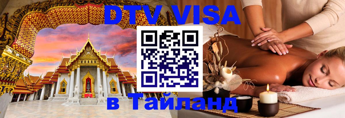 Электронная виза DTV в Тайланд Подгорица 